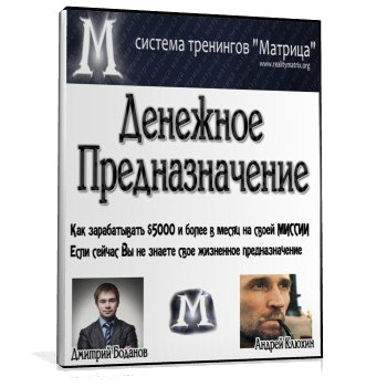 Денежное Предназначение - Богданов Д._0.jpg